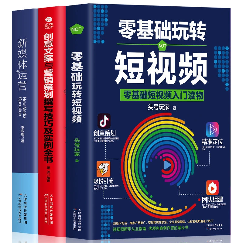 零基础玩转短视频创意文案营销策划新媒体运营自媒体引流变现