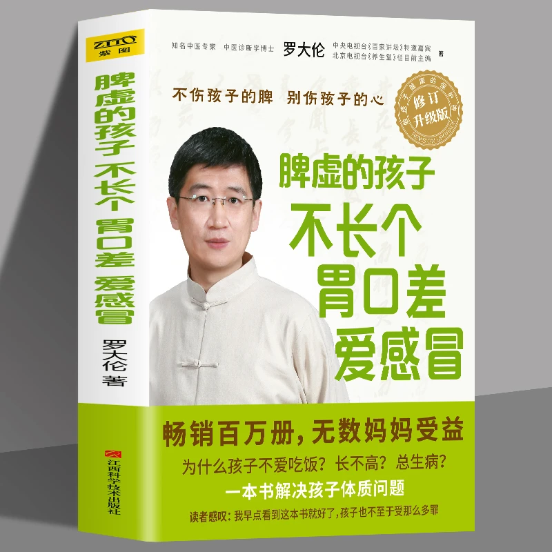 脾虚的孩子不长个胃口差爱感冒 新修订升级版罗大伦养生中医书