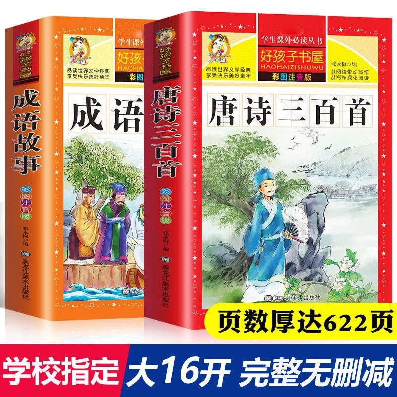 唐诗三百首注音版全集正版完整版古诗大全小学生注音版成语故事