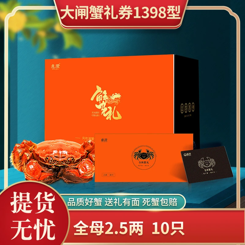 【卡券】惠澄大闸蟹卡劵 HC1398型礼券 全母蟹2.5两 到手10只