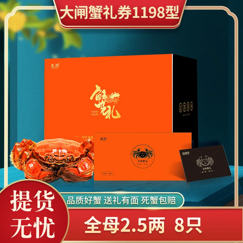【卡券】惠澄大闸蟹提货卡HC1198型全母蟹2.5两*8只礼盒装
