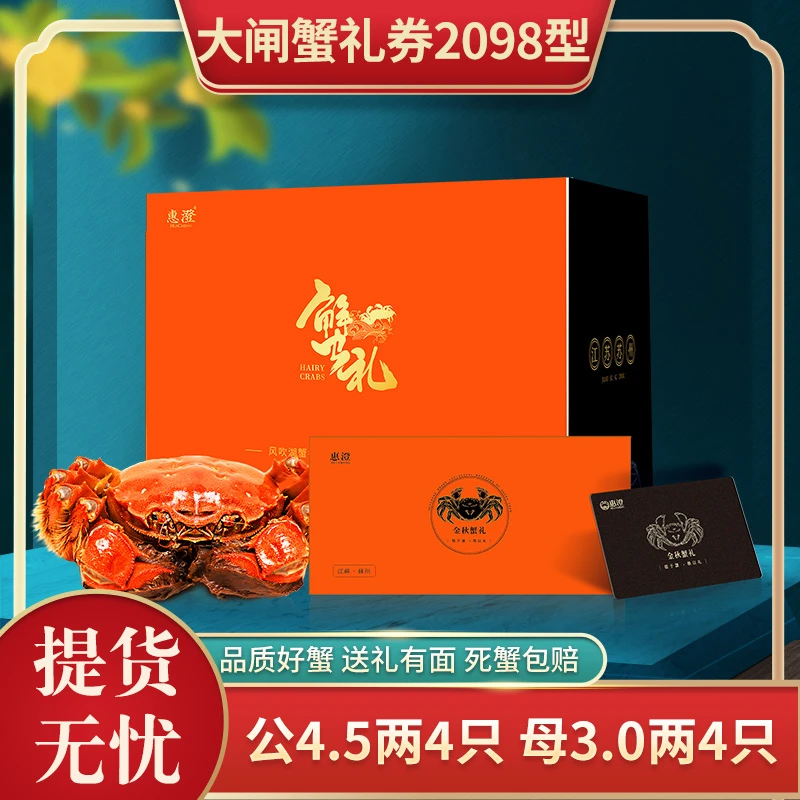 【惠澄卡券】惠澄大闸蟹卡劵 HC2098型公蟹4.5两*4只+母蟹3两*4只
