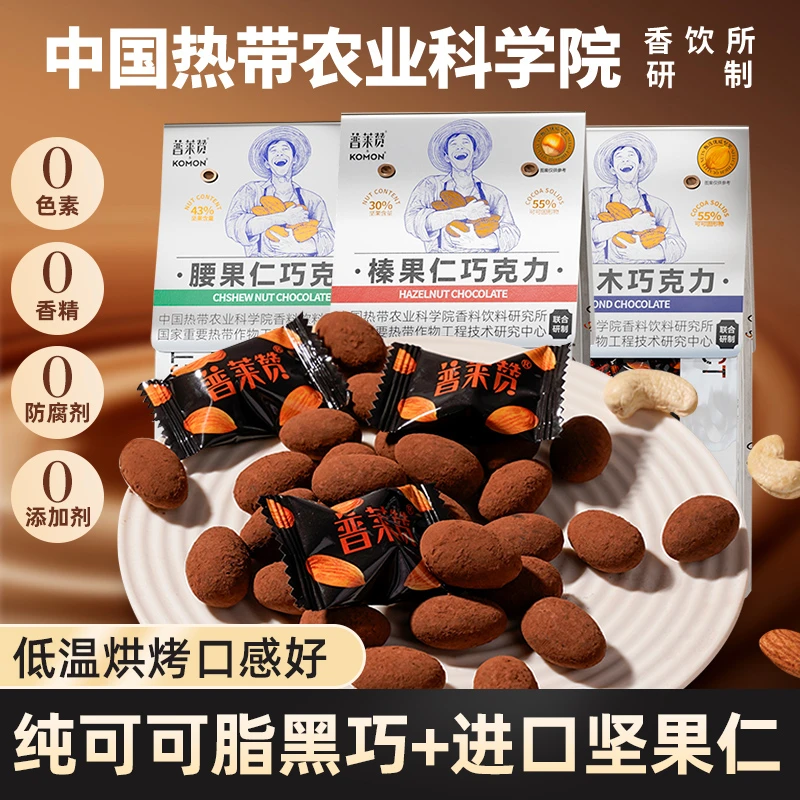 农科院研制普莱赞坚果夹心黑巧克力豆纯可可脂果仁腰果榛子巴旦木
