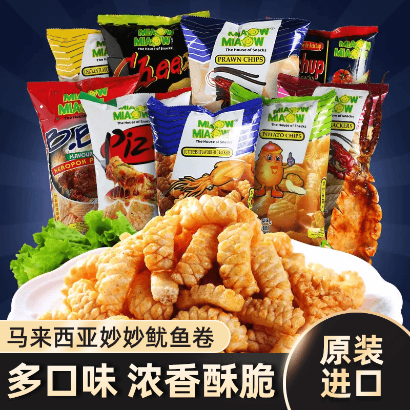 马来西亚进口妙妙鱿鱼卷虾条片薯片烧烤味多口味组合膨化零食