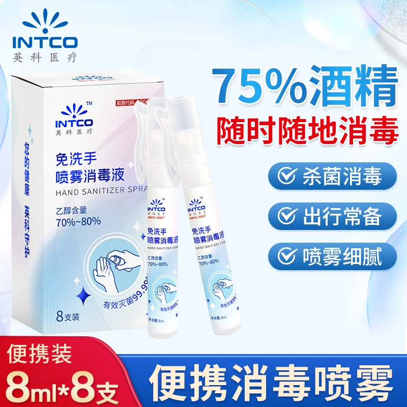 INTCO/英科医疗免洗手止痒喷雾消毒液家用75度乙醇酒精喷雾便携式
