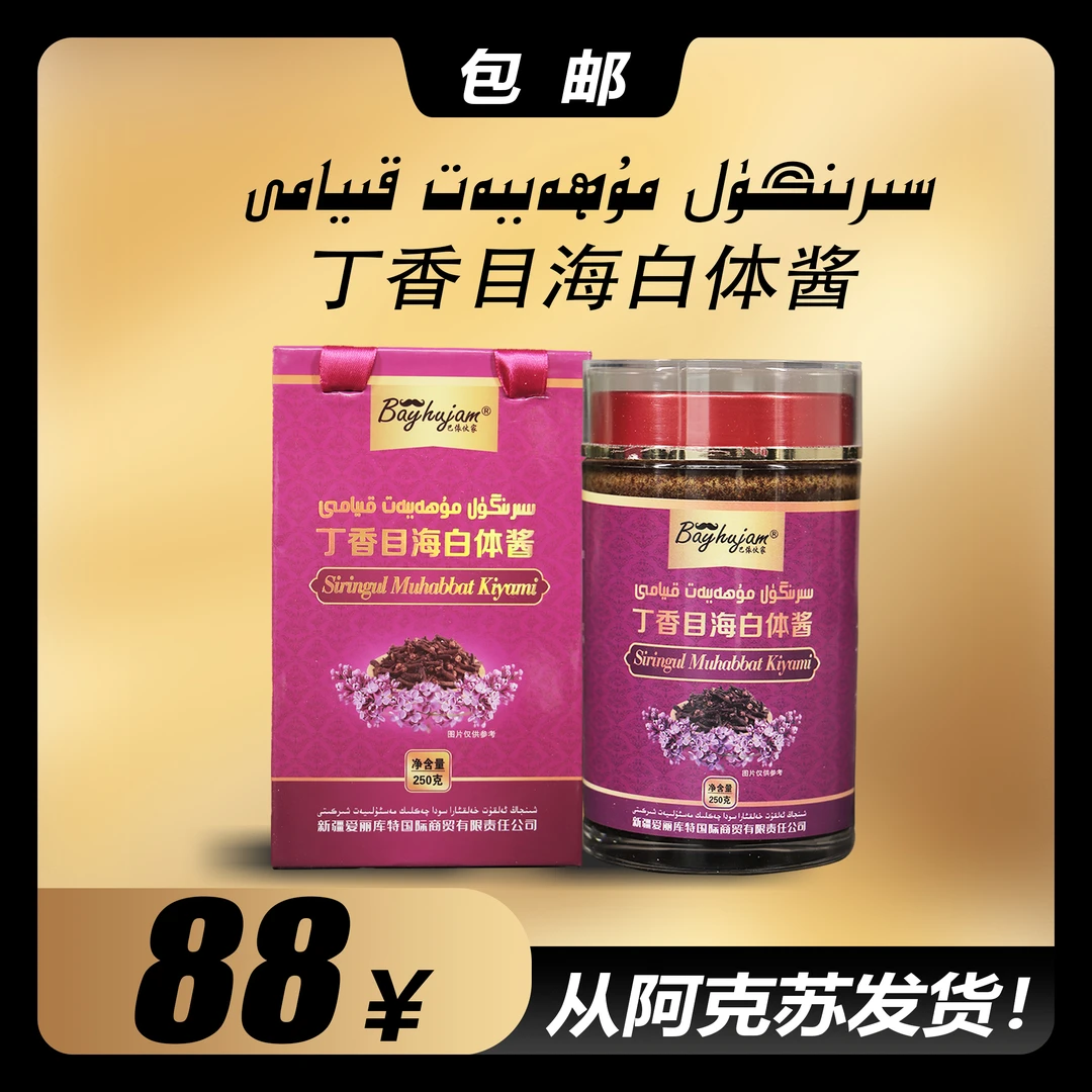 丁香目海白体果酱 مۇھەببەت قىيامى