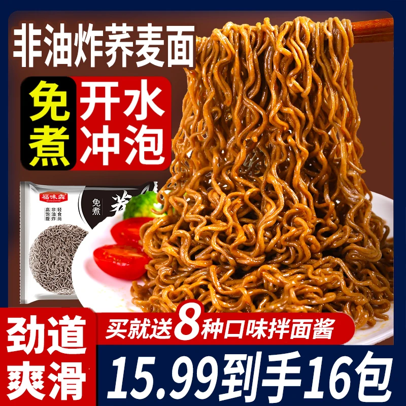 葱油荞麦方便面免煮非油炸拌泡面代餐主食粗粮家庭营养面条方拌面