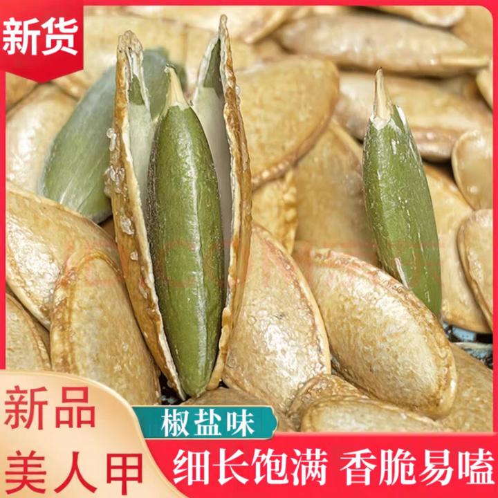【到手一斤】新货长粒美人甲南瓜子椒盐瓜子坚果零食