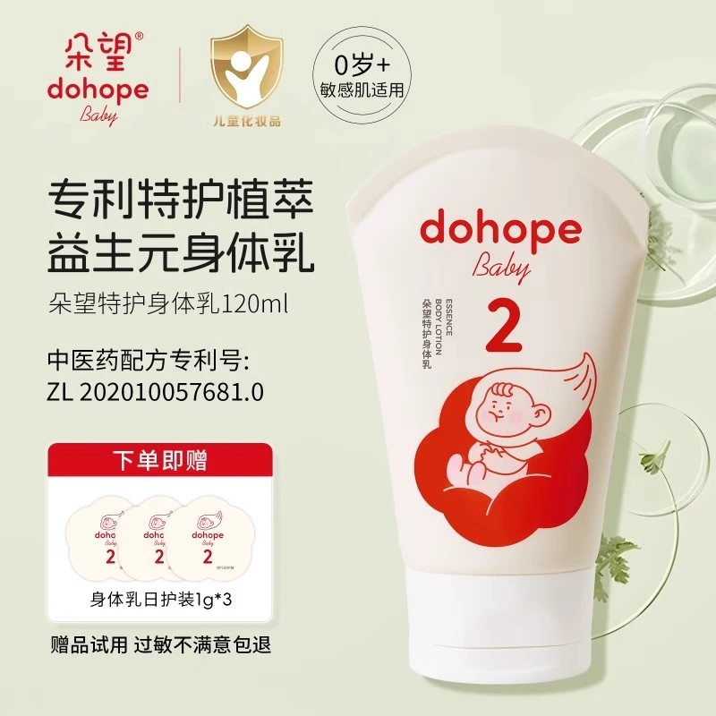 朵望特护身体乳120ml婴幼儿专用润肤乳儿童滋润保湿补水干燥起皮
