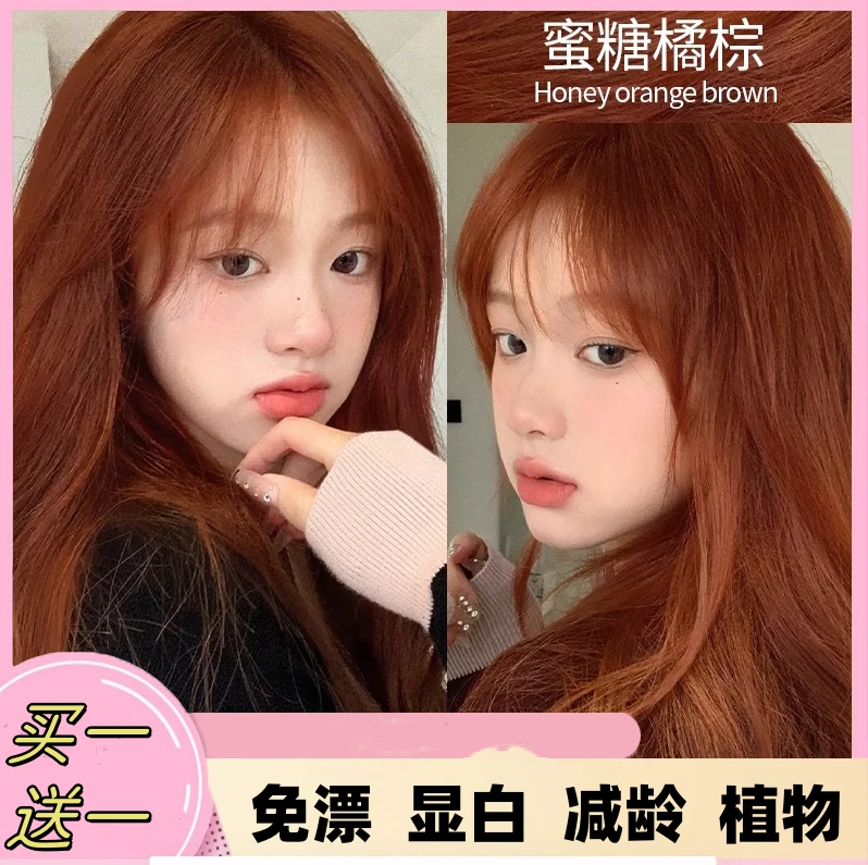 【买一送一】蜜糖橘棕色染发剂天然植物学生自己在家染发显白染发膏