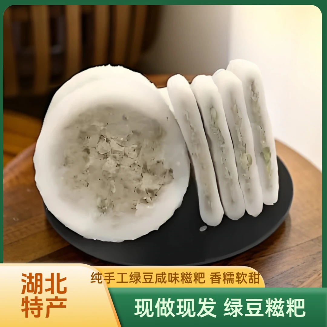 湖北土特产新鲜绿豆糍粑农家手工纯糯米咸味糍粑真空包装