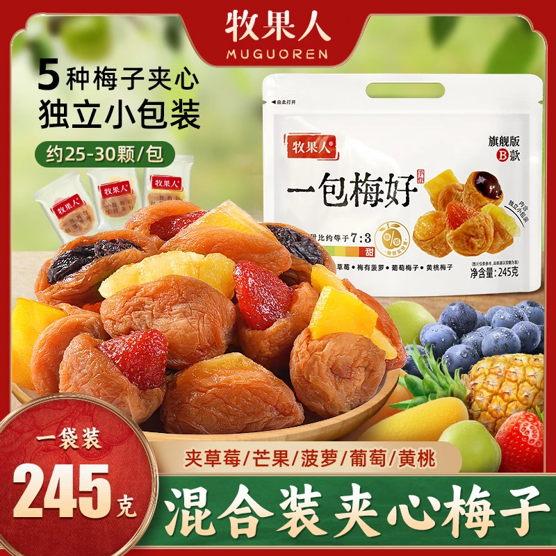 牧果人一包梅好旗舰版夹心混搭水果梅有草莓黄桃葡萄芒果菠萝新品