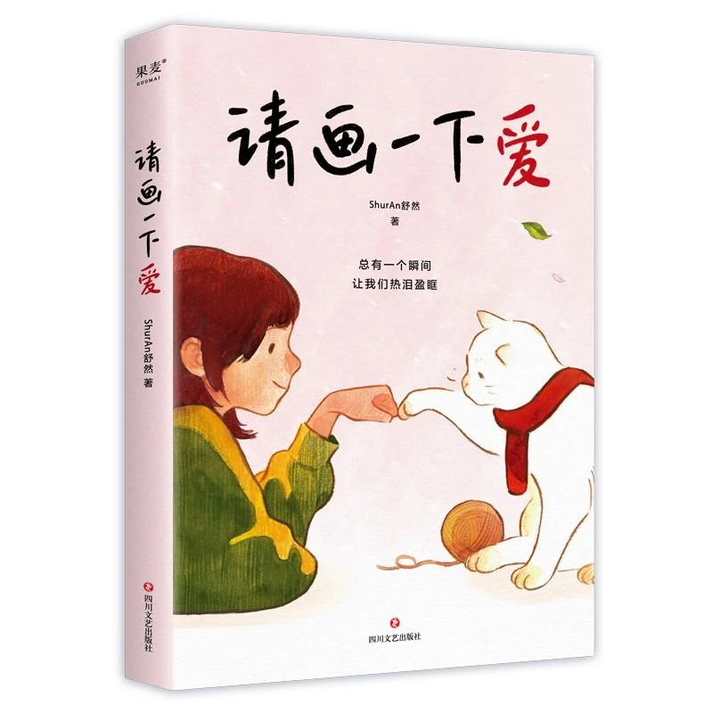 【微瑕不退换】请画一下爱（肥志、王慧玲力荐！感动网友的漫画故事）