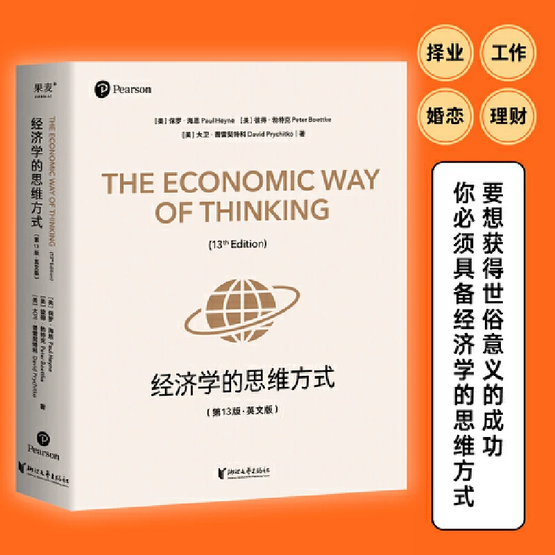 【微瑕!慎拍!】经济学的思维方式(第13版·英文版) 浙江文艺出版社