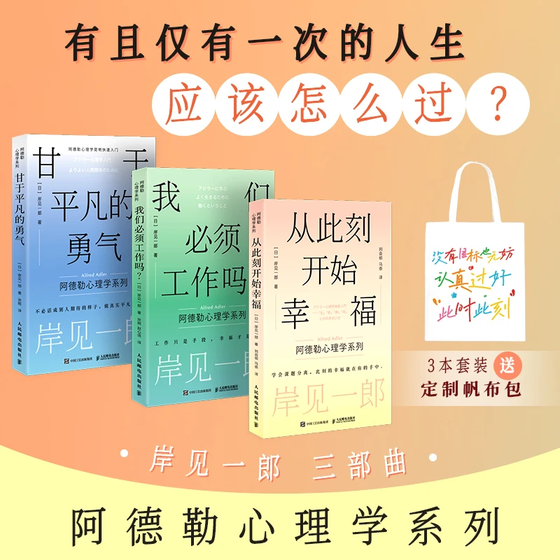 岸见一郎阿德勒心理学系列：从此刻开始幸福+甘于平凡的勇气+我们