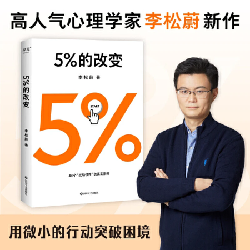 【微瑕！慎拍！】5%的改变   李松蔚著  四川文艺出版社