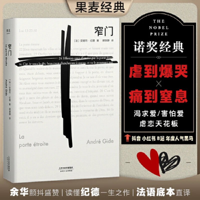 【微瑕！慎拍！】窄门（诺贝尔文学奖经典 法文直译全新版）