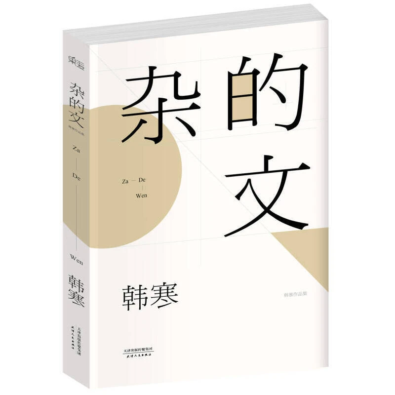 【微瑕不退换】杂的文（2014）天津人民出版社  韩寒