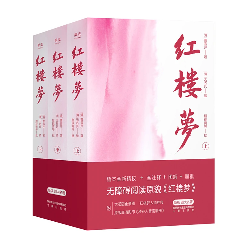 【微瑕不退换】红楼梦（2020）  三秦出版社