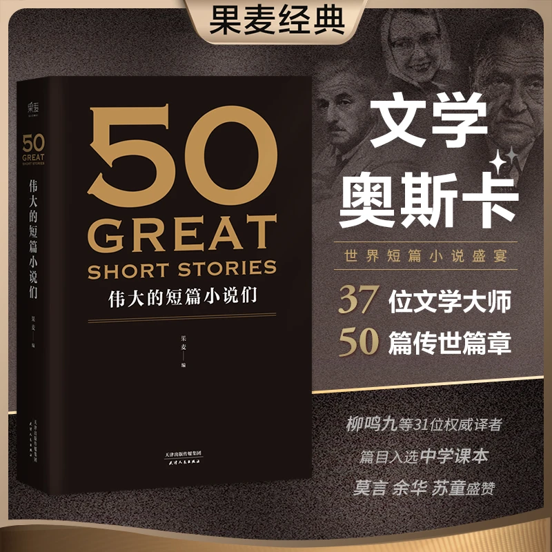 【微瑕不退换】50：伟大的短篇小说们，名家名作典藏版