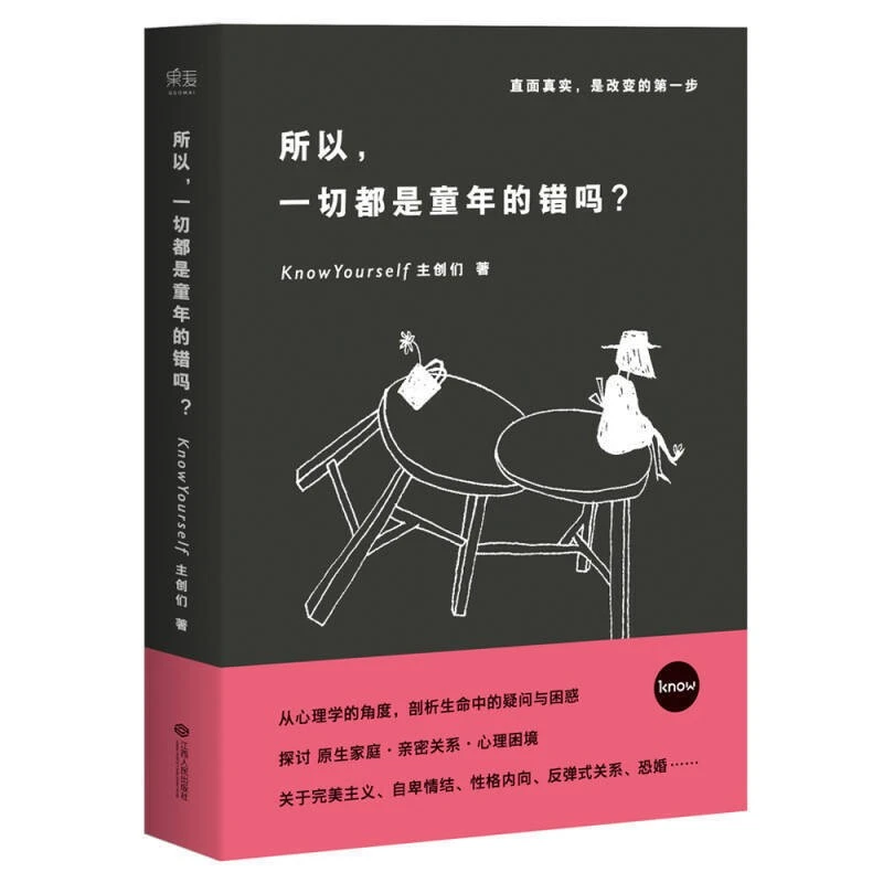 【微瑕不退换】所以，一切都是童年的错吗？  江西人民出版社