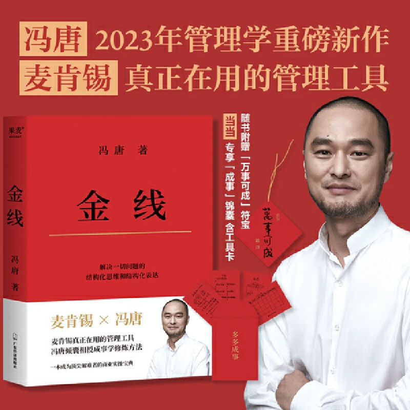【微瑕不退换】金线（麦肯锡真正在用的的管理工具。冯唐倾囊相授成事