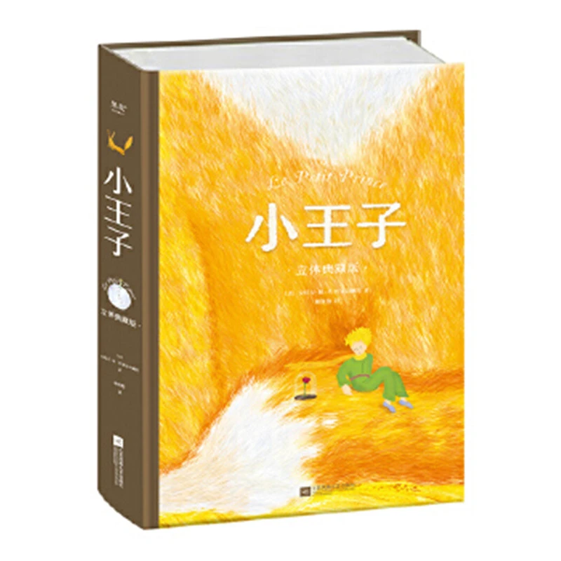 【微瑕！慎拍】小王子：立体典藏版  江苏凤凰文艺出版社