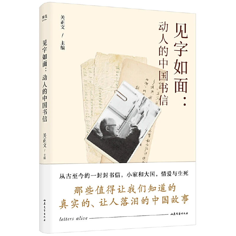 【微瑕！慎拍！】见字如面：动人的中国书信  版本随机发出