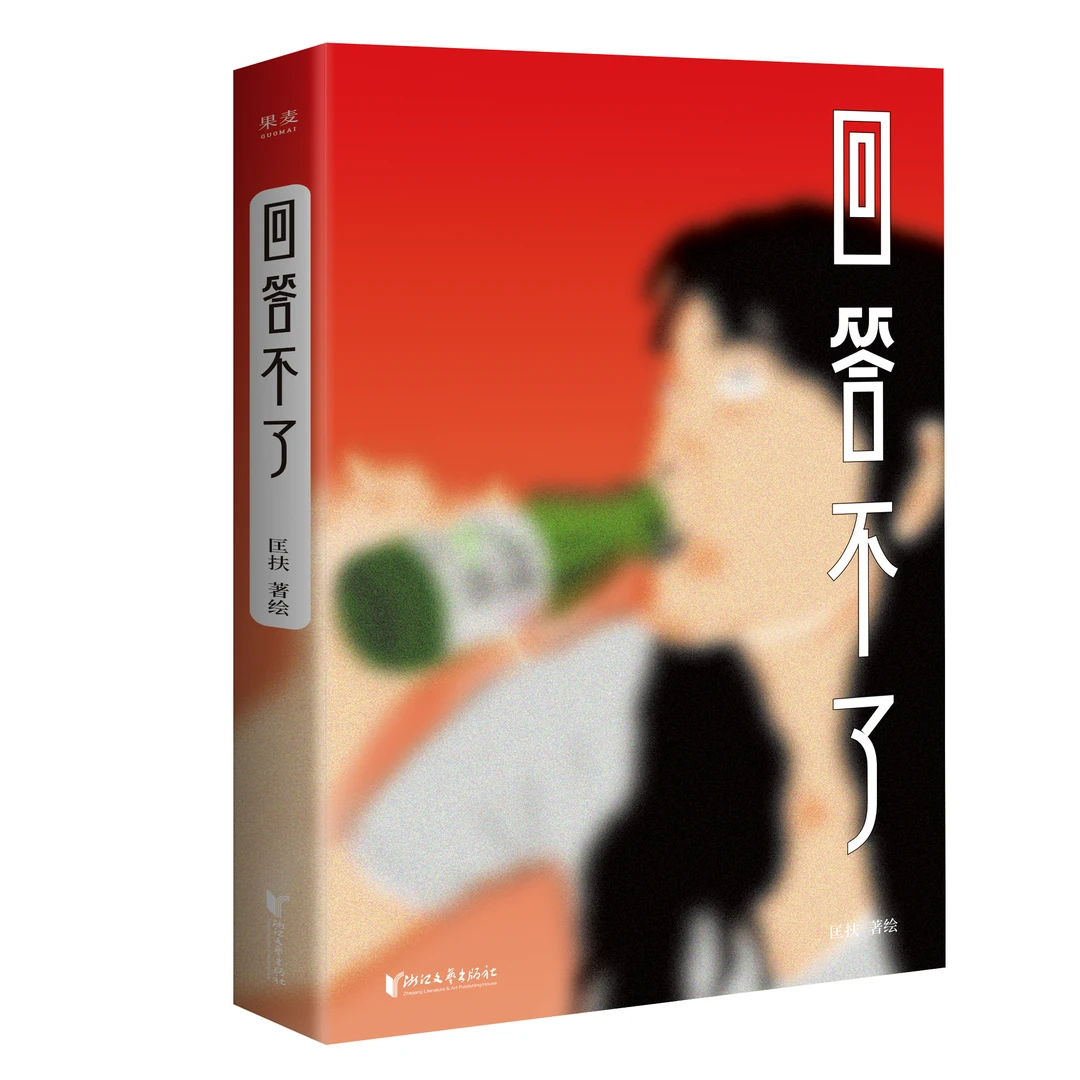 【微瑕不退换】回答不了  匡扶摇   出版社:浙江文艺出版社
