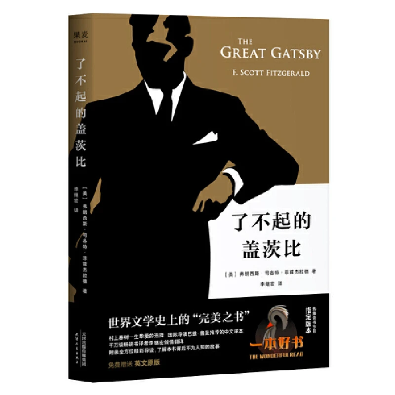 【微瑕！慎拍】了不起的盖茨比（版本随机发出）天津人民出版社