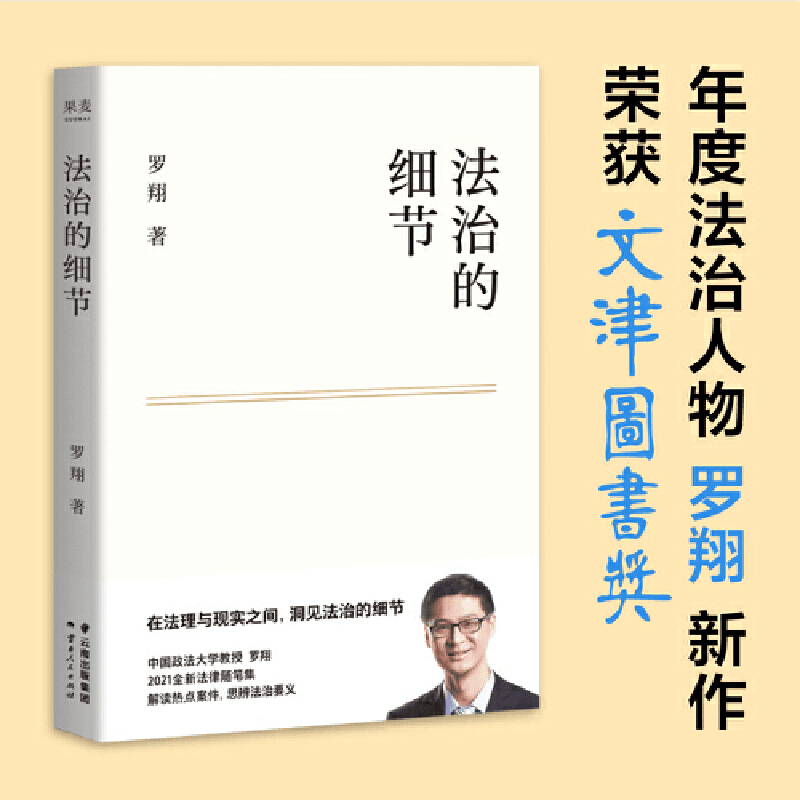 【微瑕不退换】法治的细节（罗翔随笔集，荣获文津图书奖，评热点、论