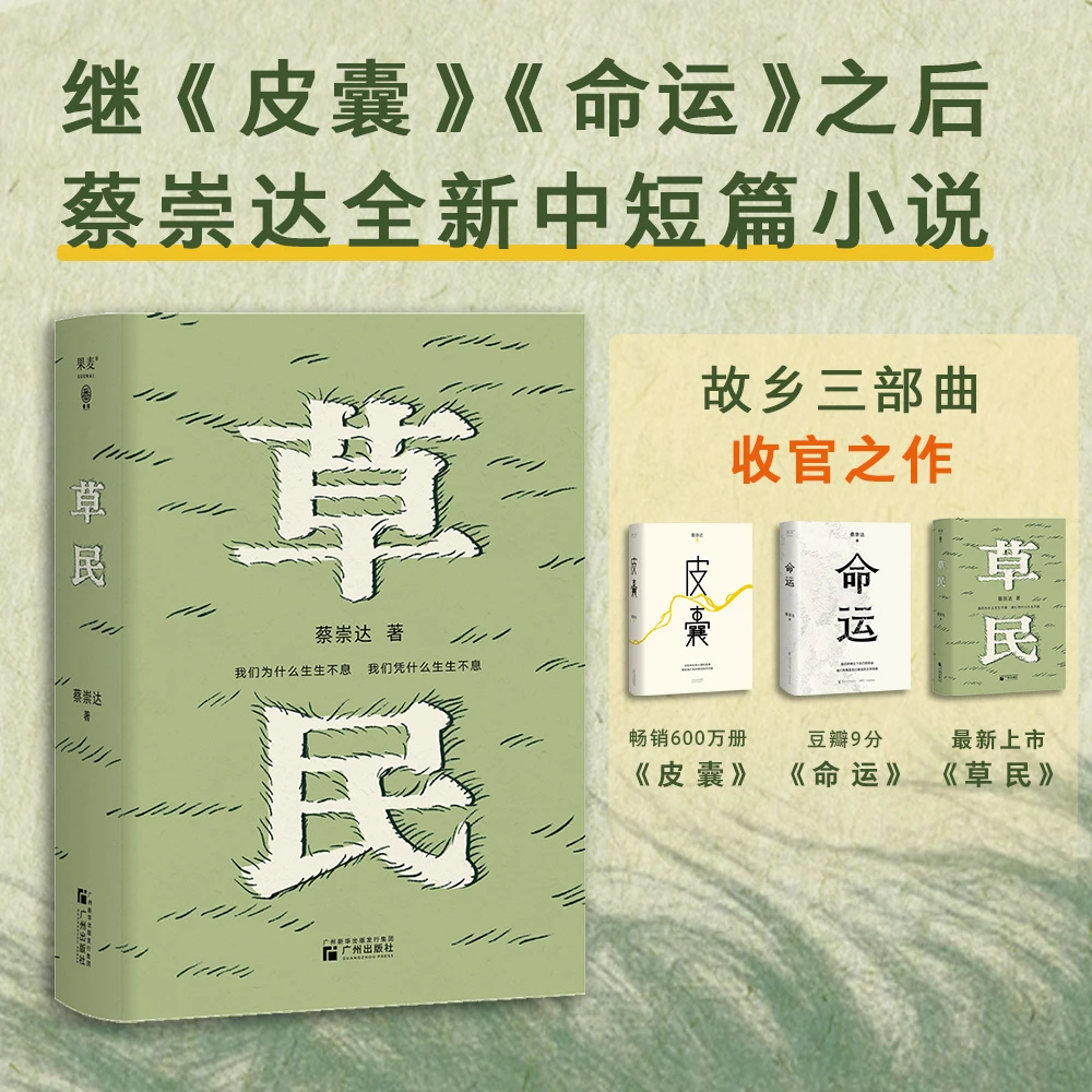 《草民》/《命运》 百万畅销书作家蔡崇达新作