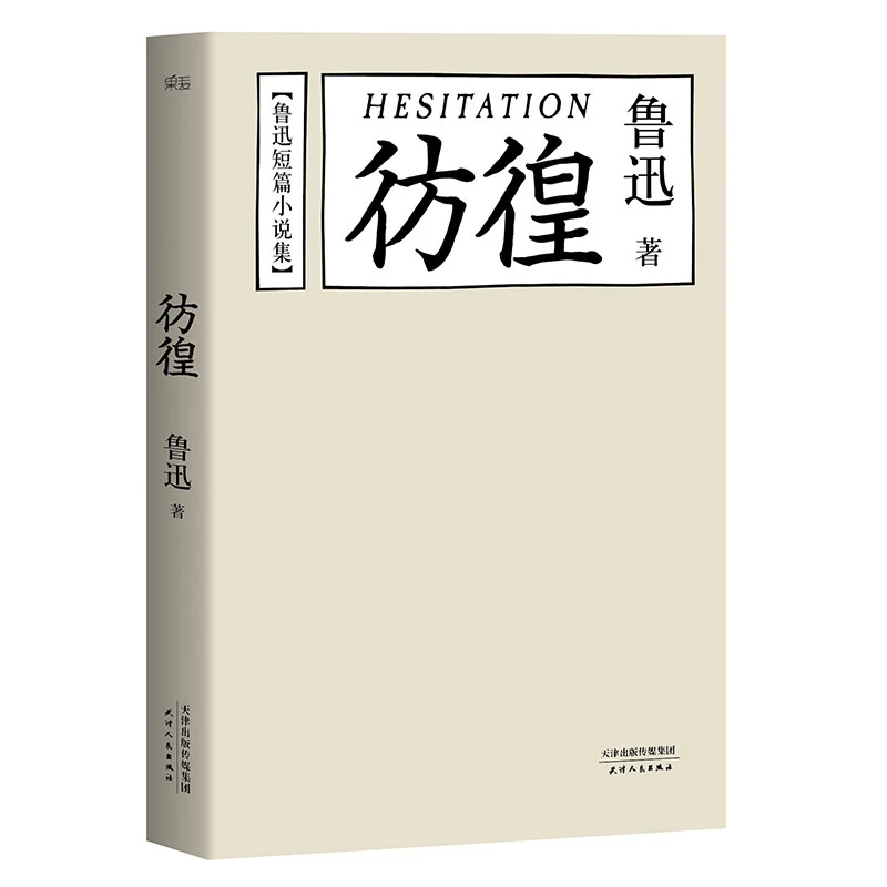 【微瑕！慎拍！】彷徨 鲁迅  经典文学  天津人民出版社