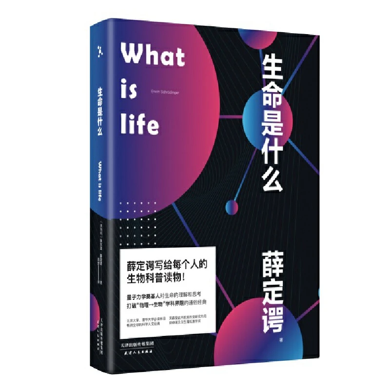 【微瑕！慎拍！！】生命是什么    天津人民出版社