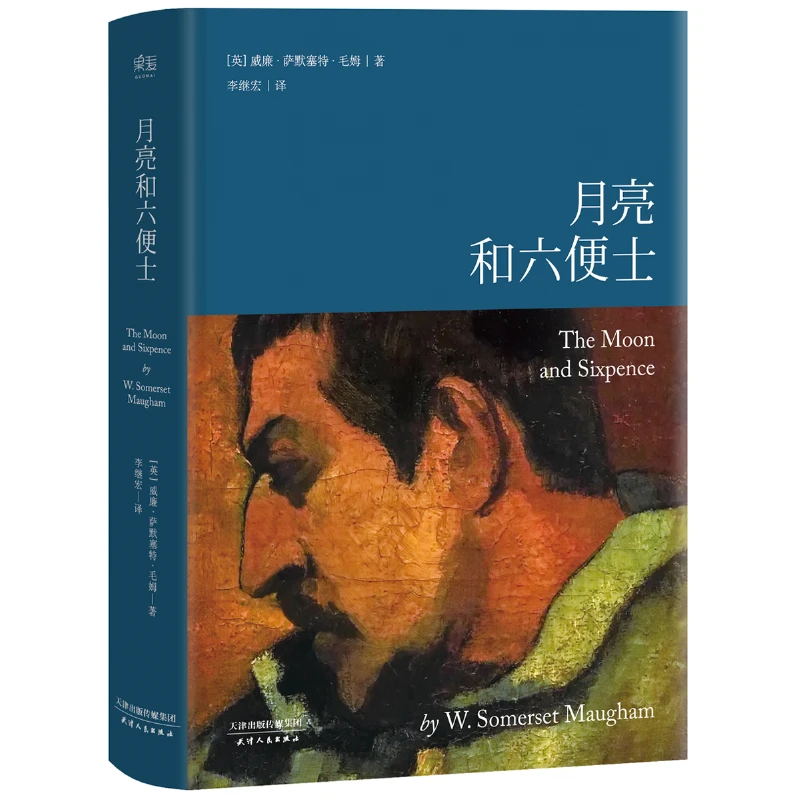 【微瑕！慎拍！】月亮和六便士（李继宏译，版本随机发货）