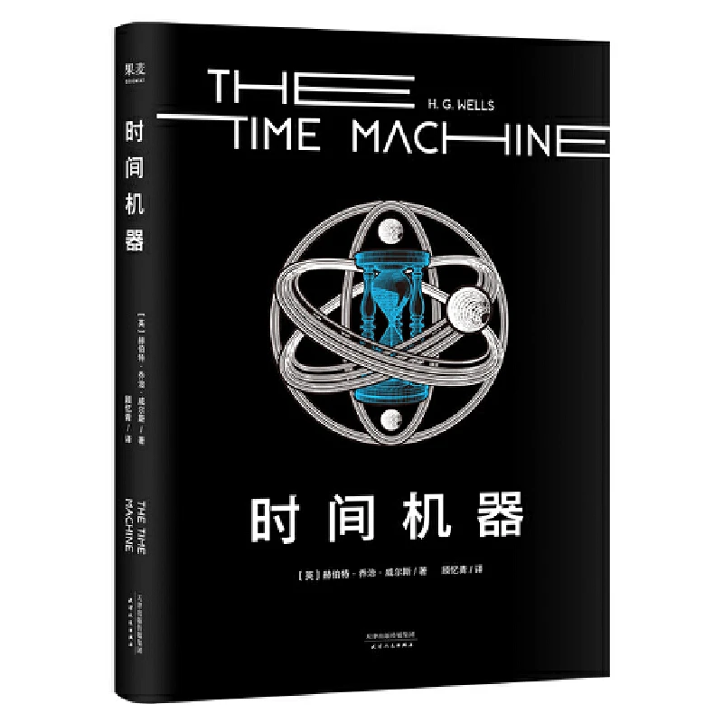 【微瑕！慎拍！】时间机器   天津人民出版社