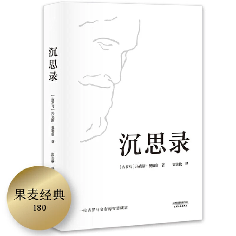 【微瑕不退换】沉思录    梁文道推荐   天津人民出版社