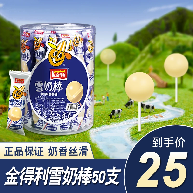 金得利雪奶棒丝滑浓郁牛奶味棒棒糖50支童年的味道儿童成人零食糖