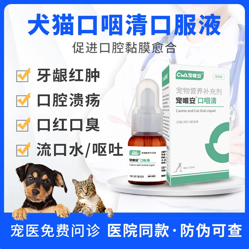 口咽清犬猫口腔炎抗菌宠物猫咪犬牙龈红肿消炎溃疡流口水发炎