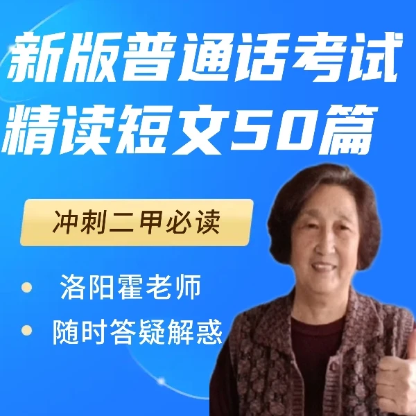 洛阳霍老师：新版普通话 精读短文50篇