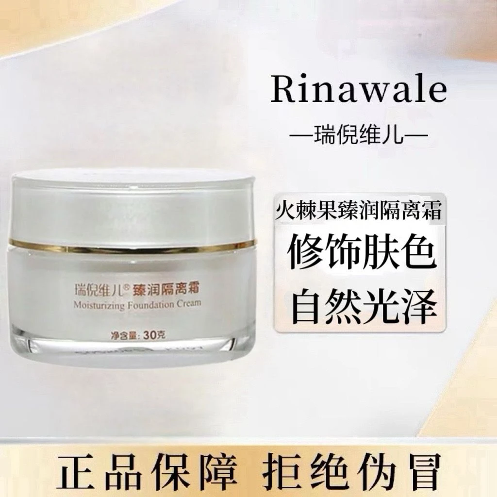 瑞倪维儿臻润隔离霜