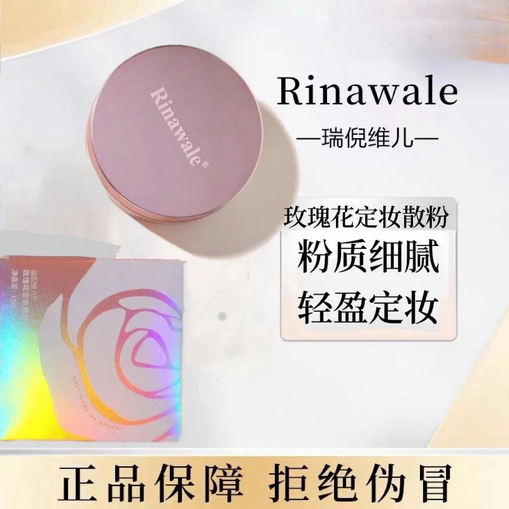 瑞倪维儿定妆散粉