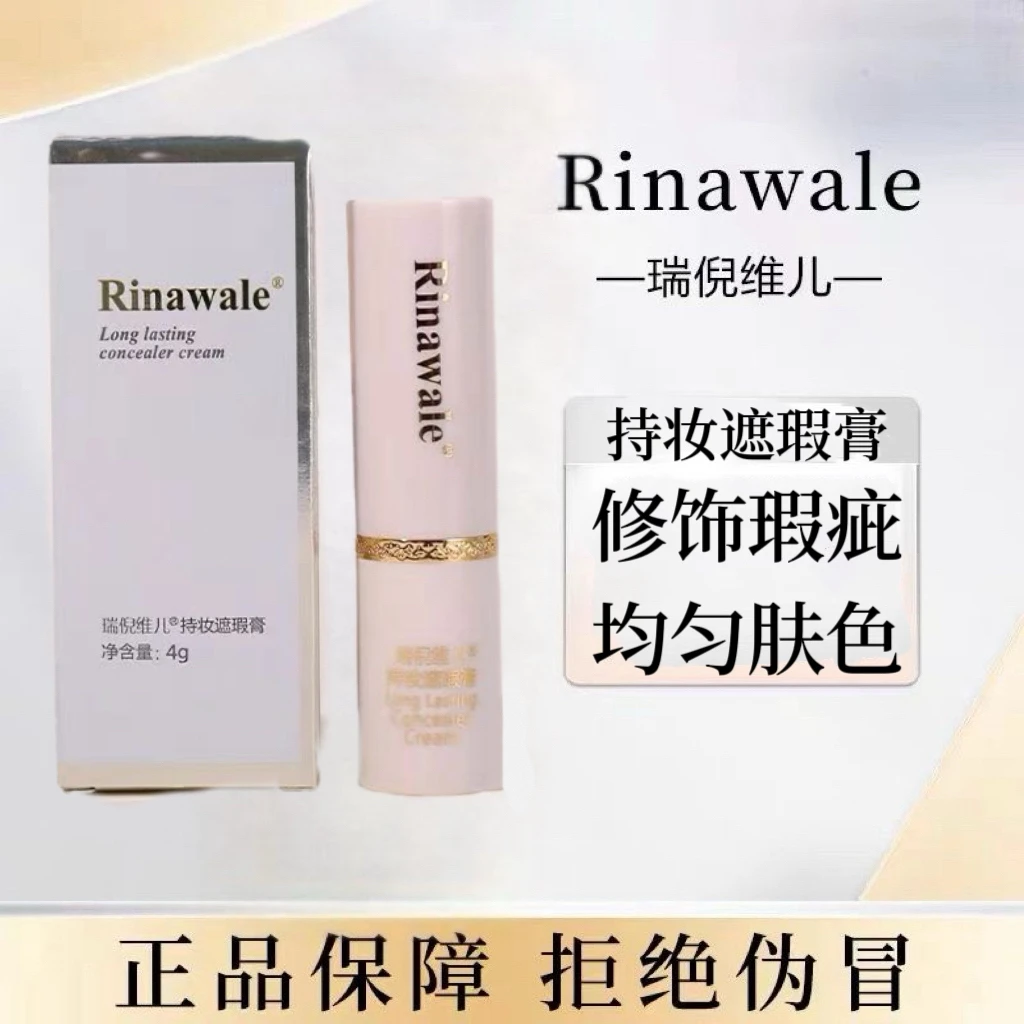 瑞倪维儿持妆遮瑕膏