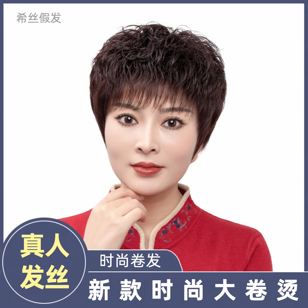 全真发假发女短发真发卷发圆脸假发头套透气蓬松妈妈大卷烫假发套