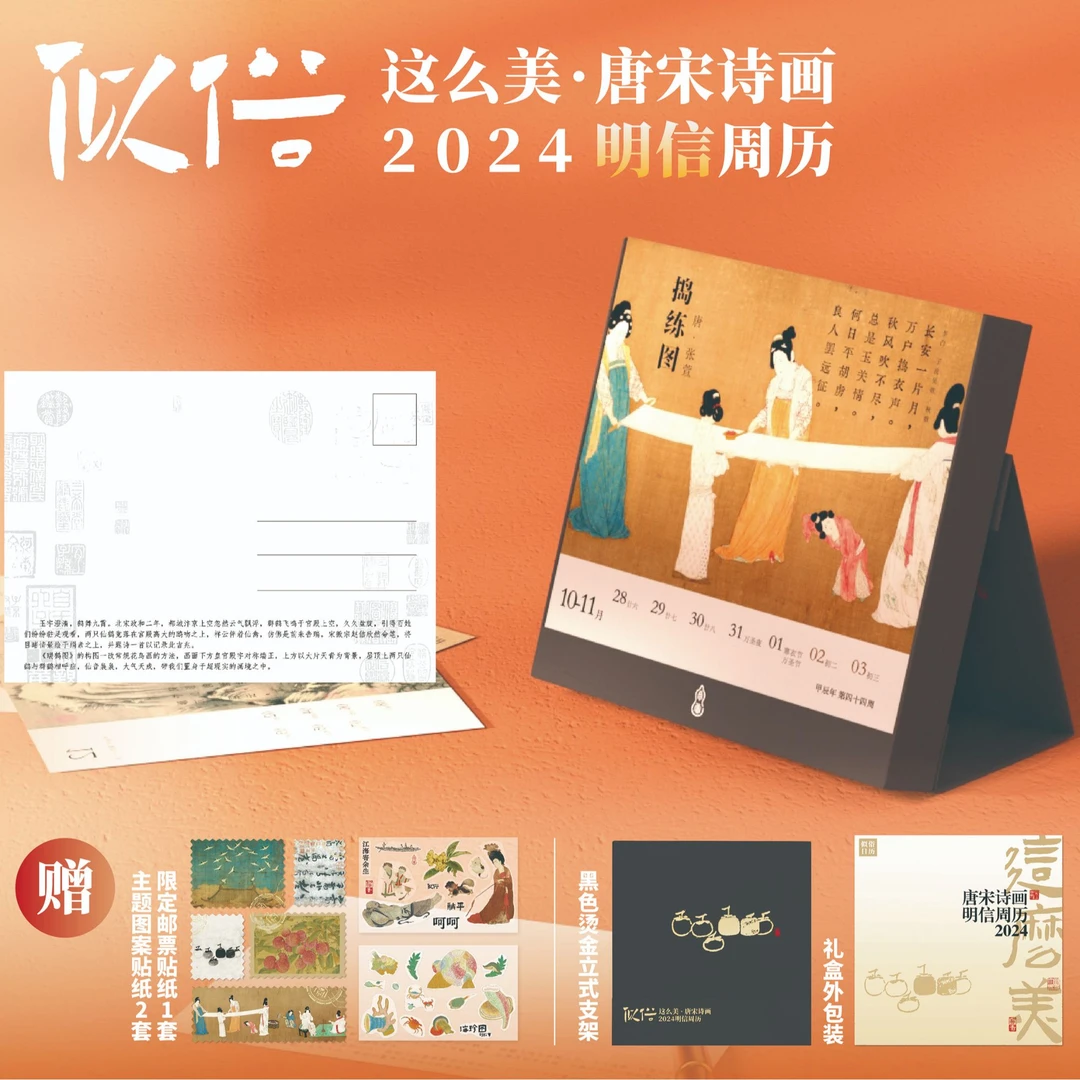 这么美·唐宋诗画明信片周历2024年 赠海珍图贴纸 日历节日经典