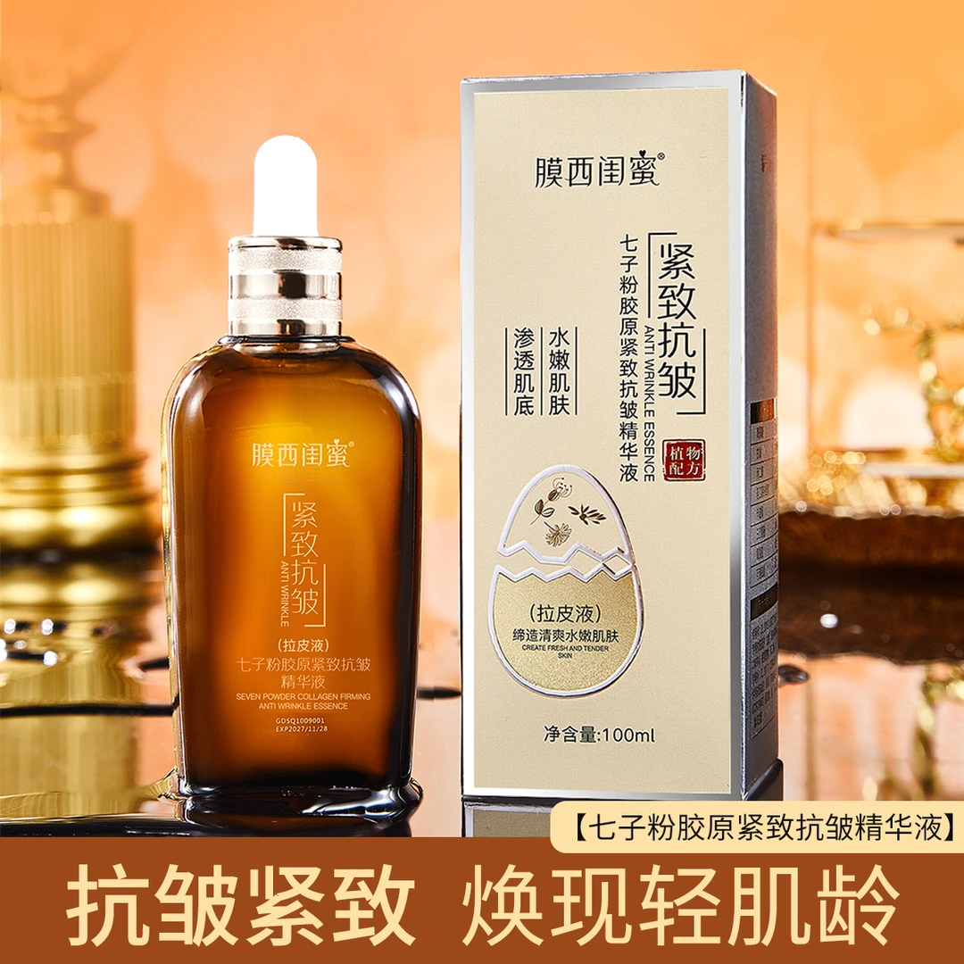 七子粉胶原蛋白紧致抗皱精华液提拉保湿滋润亮肤精华原液100ml