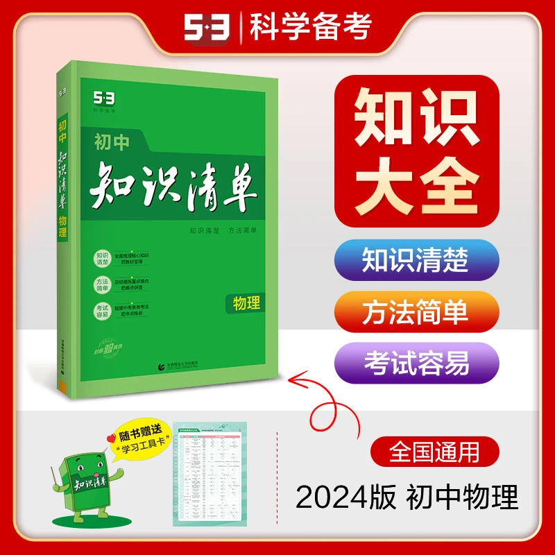 初中知识清单 物理 通用版物理知识大全初中工具书