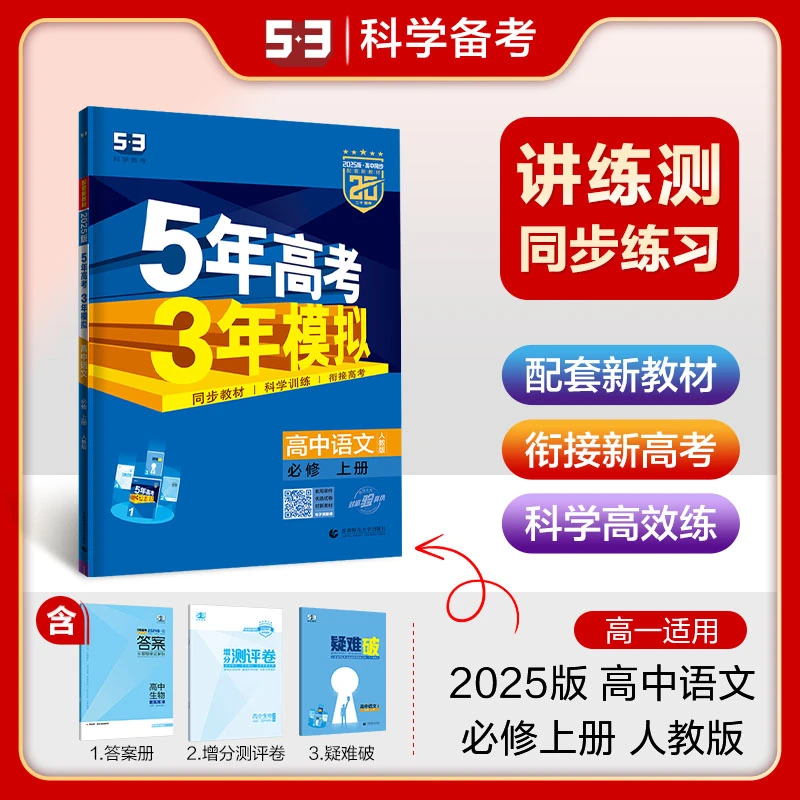 曲一线 高一上高中语文 必修上册 人教版 新教材 2025版