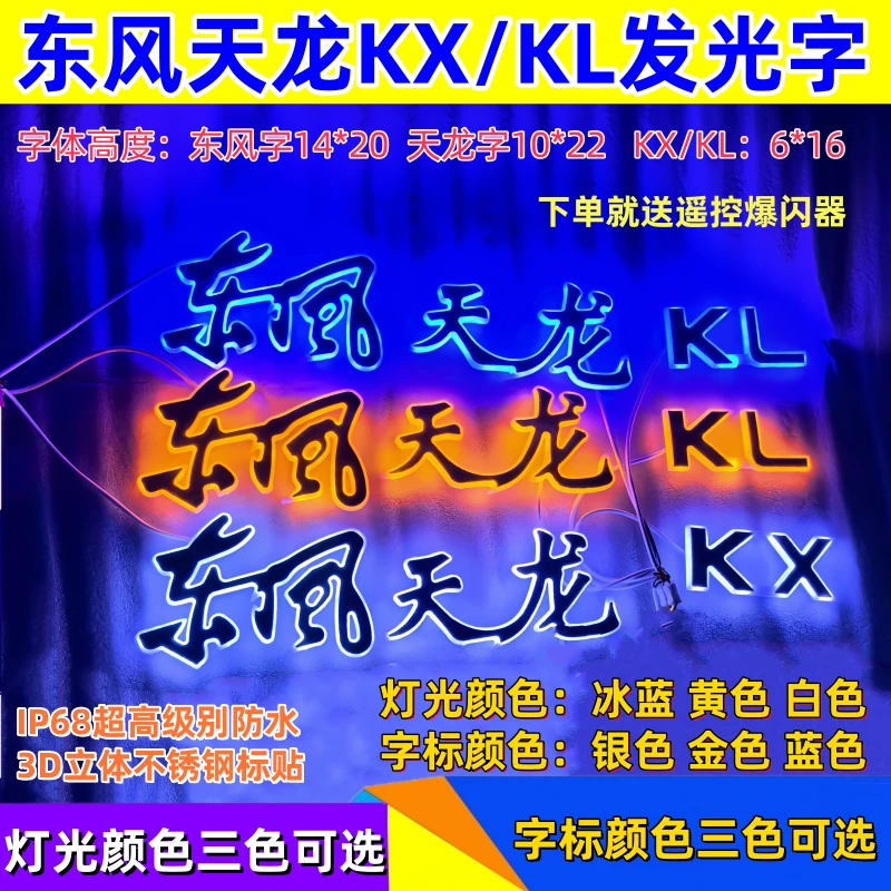 适用于东风天龙旗舰KX改装发光灯标带灯东风天龙KL字体发光字装饰