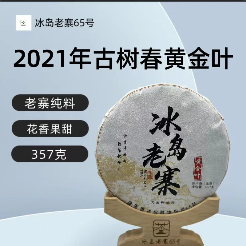 冰岛老寨65号2021年4月18日 古树春黄金叶 普洱茶生茶357克/1饼